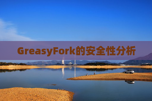 GreasyFork的安全性分析